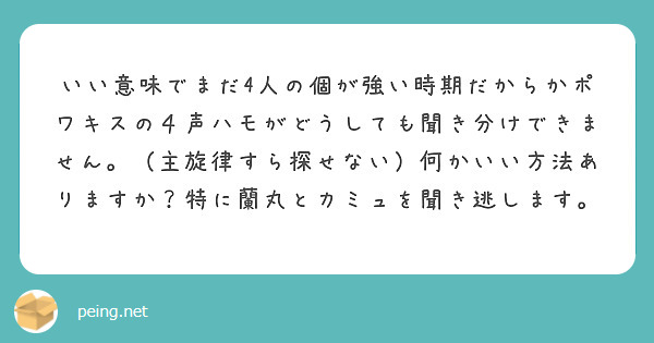 いい意味でまだ4人の個が強い時期だからかポワキスの４声ハモがどうしても聞き分けできません。（主旋律すら探せない）何かいい方法ありますか？特に蘭丸とカミュを聞き逃します。