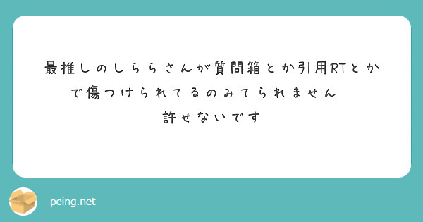 最推しのしららさんが質問箱とか引用RTとかで傷つけられてるのみてられません😢
許せないです