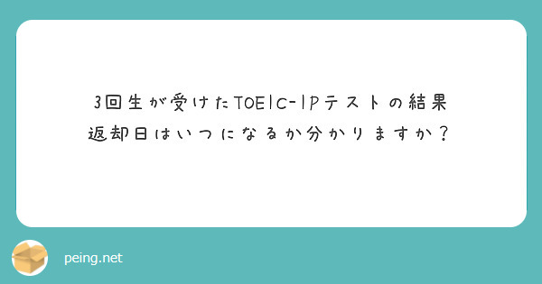 3回生が受けたTOEIC-IPテストの結果返却日はいつになるか分かりますか？