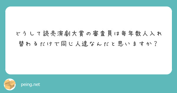 どうして読売演劇大賞の審査員は毎年数人入れ替わるだけで同じ人達なんだと思いますか？