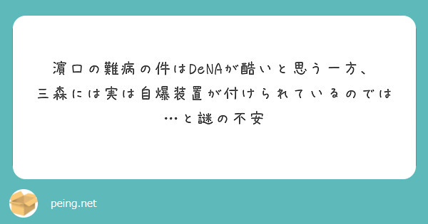 濵口の難病の件はDeNAが酷いと思う一方、三森には実は自爆装置が付けられているのでは…と謎の不安