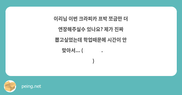 이리님 이번 크라피카 프박 쪼금만 더 연장해주실수 있나요? 제가 진짜 뽑고싶었는데 학업때문에 시간이 안 맞아서... ( ͒ ́ඉ .̫ ඉ ̀ ͒) 