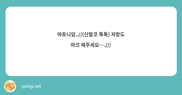 마토니임..//(신발코 톡톡) 저랑도 마크 해주세요….///