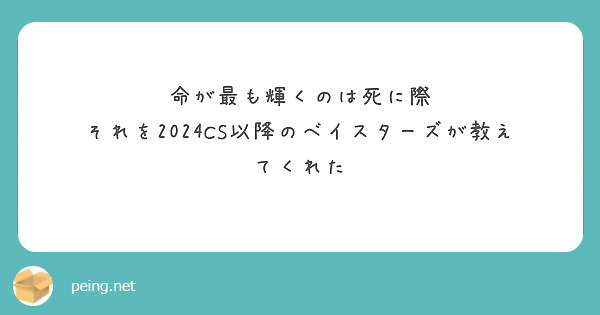 命が最も輝くのは死に際
それを2024CS以降のベイスターズが教えてくれた