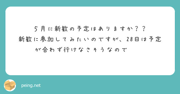 ５月に新歓の予定はありますか？？
新歓に参加してみたいのですが、28日は予定が合わず行けなさそうなので·····