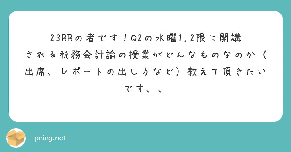 23BBの者です！Q2の水曜1.2限に開講される税務会計論の授業がどんなものなのか（出席、レポートの出し方など）教えて頂きたいです、、