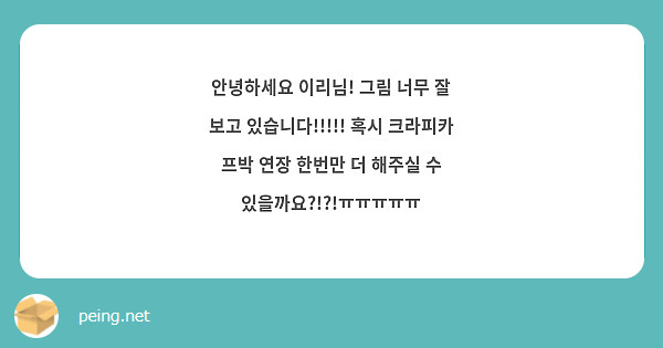 안녕하세요 이리님! 그림 너무 잘 보고 있습니다!!!!! 혹시 크라피카 프박 연장 한번만 더 해주실 수 있을까요?!?!ㅠㅠㅠㅠㅠ