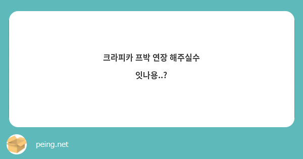 크라피카 프박 연장 해주실수 잇나용..?