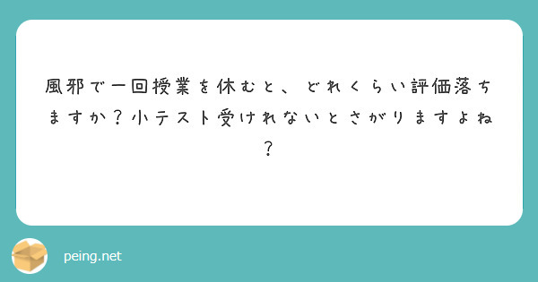 風邪で一回授業を休むと、どれくらい評価落ちますか？小テスト受けれないとさがりますよね？