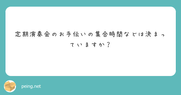 定期演奏会のお手伝いの集合時間などは決まっていますか？