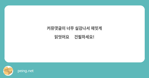 커뮤댓글이 너무 실감나서 재밋게 읽엇어요🥰 건필하세요! 