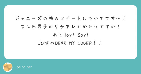 ジャニーズの曲のツイートについてです〜！
なにわ男子のサチアレとかどうですか！
あとHey! Say! JUMPのDEAR MY LOVER！！