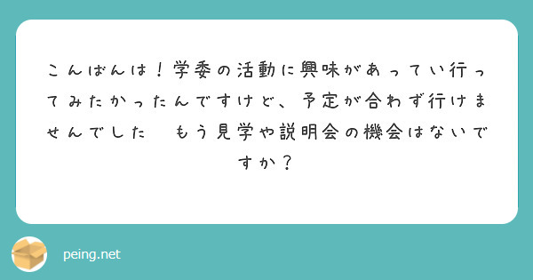 こんばんは！学委の活動に興味があってい行ってみたかったんですけど、予定が合わず行けませんでした😭もう見学や説明会の機会はないですか？
