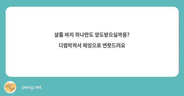 샬롬 바지 하나만도 양도받으실까용? 디엠막혀서 페잉으로 연랏드려요