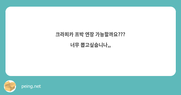 크라피카 프박 연장 가능할까요??? 너무 뽑고싶숩니나,,