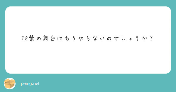 18禁の舞台はもうやらないのでしょうか？