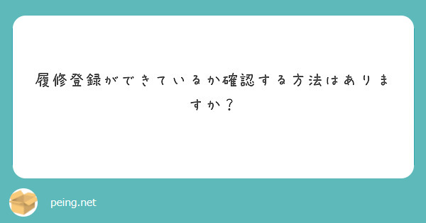 履修登録ができているか確認する方法はありますか？