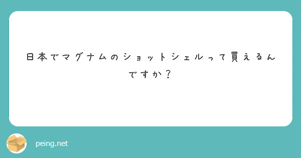 日本でマグナムのショットシェルって買えるんですか？