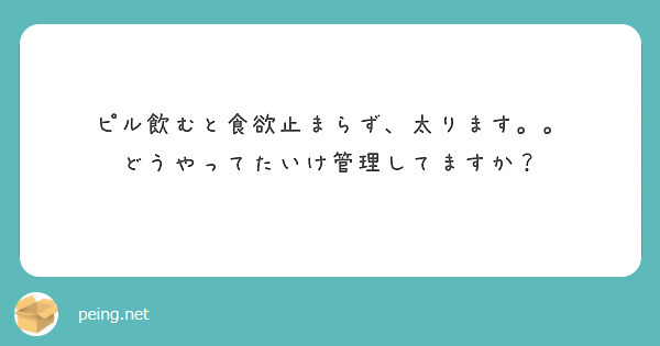 ピル飲むと食欲止まらず、太ります。。
どうやってたいけ管理してますか？