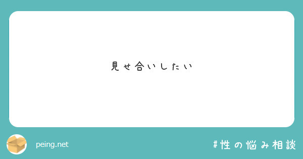 見せ合いしたい