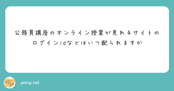公務員講座のオンライン授業が見れるサイトのログインidなどはいつ配られますか