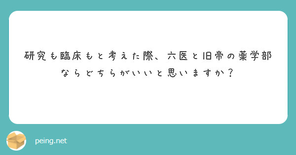 研究も臨床もと考えた際、六医と旧帝の薬学部ならどちらがいいと思いますか？