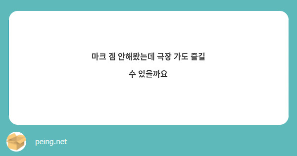 마크 겜 안해봤는데 극장 가도 즐길 수 있을까요
