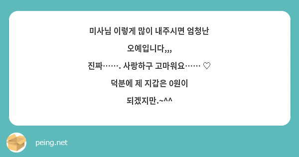 미사님 이렇게 많이 내주시면 엄청난 오예입니다,,,
진짜……. 사랑하구 고마워요…… ♡
덕분에 제 지갑은 0원이 되겠지만.~^^
