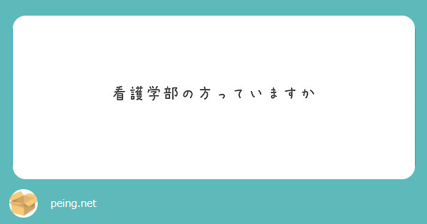 看護学部の方っていますか