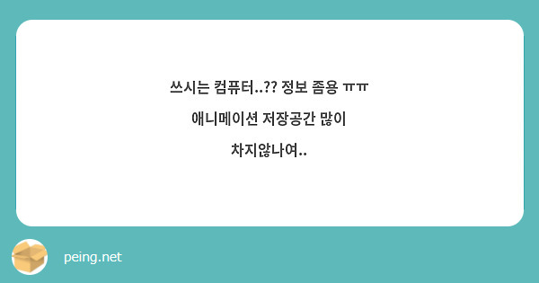 쓰시는 컴퓨터..?? 정보 좀용 ㅠㅠ 애니메이션 저장공간 많이 차지않나여..