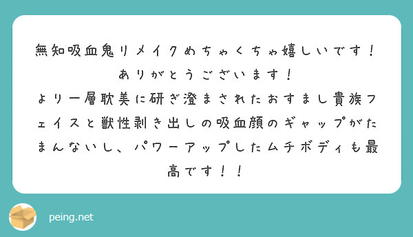 無知吸血鬼リメイクめちゃくちゃ嬉しいです！ありがとうございます！
より一層耽美に研ぎ澄まされたおすまし貴族フェイスと獣性剥き出しの吸血顔のギャップがたまんないし、パワーアップしたムチボディも最高です！！
