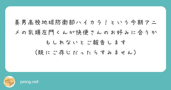 美男高校地球防衛部ハイカラ！という今期アニメの乳頭左門くんが快便さんのお好みに合うかもしれないとご報告します
(既にご存じだったらすみません)