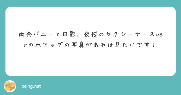 両奈バニーと日影、夜桜のセクシーナースVerの未アップの写真があれば見たいです！
