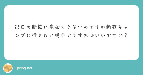 28日の新歓に参加できないのですが新歓キャンプに行きたい場合どうすればいいですか？