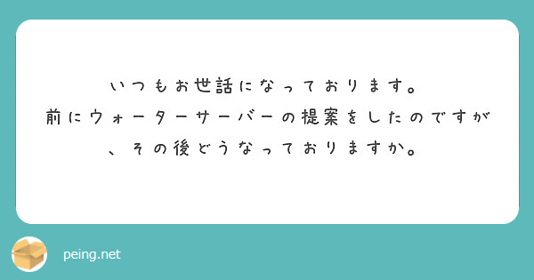 いつもお世話になっております。
前にウォーターサーバーの提案をしたのですが、その後どうなっておりますか。