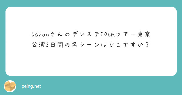 baronさんのデレステ10thツアー東京公演2日間の名シーンはどこですか？