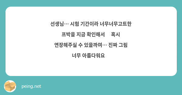 선생님… 시험 기간이라 너무너무고트한 프박을 지금 확인해서🥺 혹시 연장해주실 수 있을까여… 진짜 그림 너무 아름다워요🥹