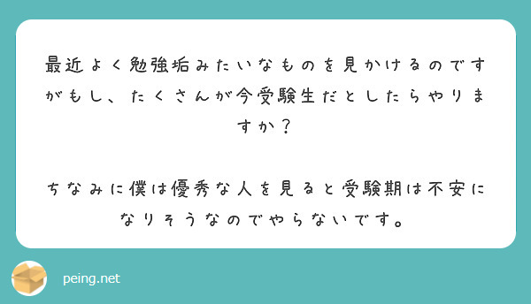 最近よく勉強垢みたいなものを見かけるのですがもし、たくさんが今受験生だとしたらやりますか？

ちなみに僕は優秀な人を見ると受験期は不安になりそうなのでやらないです。