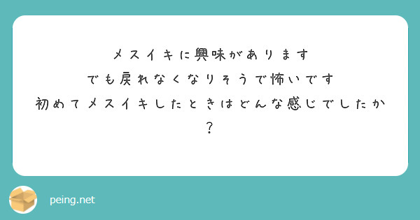 メスイキに興味があります
でも戻れなくなりそうで怖いです
初めてメスイキしたときはどんな感じでしたか？