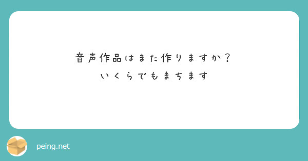 音声作品はまた作りますか？
いくらでもまちます