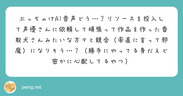 ぶっちゃけAI音声どう…？リソースを投入して声優さんに依頼して頑張って作品を作った香取犬さんみたいな方々と競合（率直に言って邪魔）になりそう…？（勝手にやってる身だえど密かに心配してるやつ）