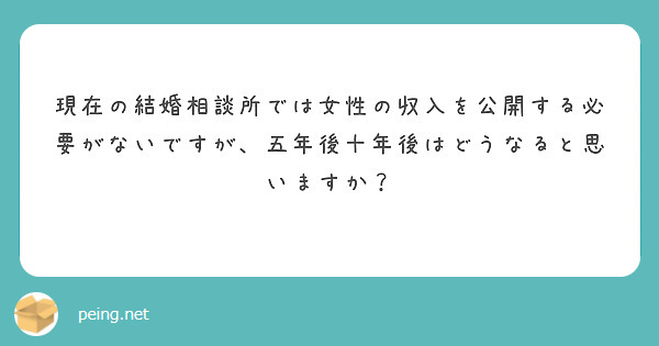 現在の結婚相談所では女性の収入を公開する必要がないですが、五年後十年後はどうなると思いますか？