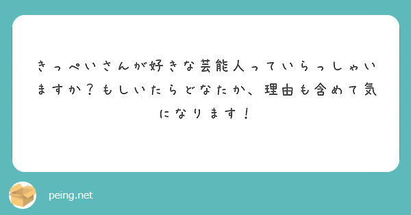 きっぺいさんが好きな芸能人っていらっしゃいますか？もしいたらどなたか、理由も含めて気になります！