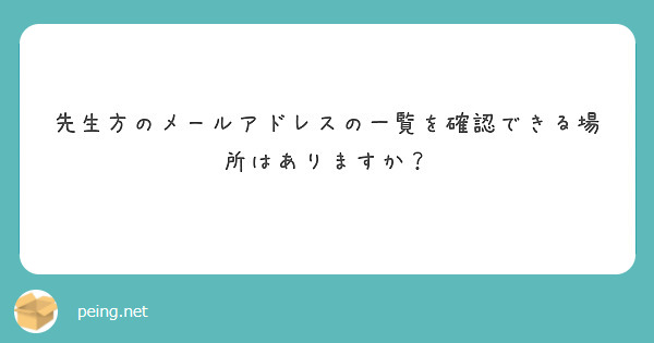 先生方のメールアドレスの一覧を確認できる場所はありますか？