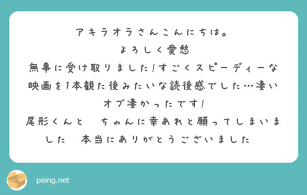 アキラオラさんこんにちは。
よろしく愛愁 無事に受け取りました!すごくスピーディーな映画を1本観た後みたいな読後感でした…凄いオブ凄かったです!
尾形くんと🌸ちゃんに幸あれと願ってしまいました😢本当にありがとうございました🐾