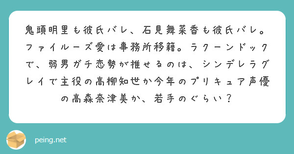 鬼頭明里も彼氏バレ、石見舞菜香も彼氏バレ。ファイルーズ愛は事務所移籍。ラクーンドックで、弱男ガチ恋勢が推せるのは、シンデレラグレイで主役の高柳知世か今年のプリキュア声優の高森奈津美か、若手のぐらい？