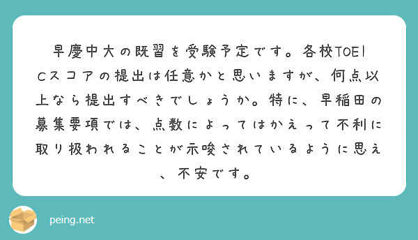 早慶中大の既習を受験予定です。各校TOEICスコアの提出は任意かと思いますが、何点以上なら提出すべきでしょうか。特に、早稲田の募集要項では、点数によってはかえって不利に取り扱われることが示唆されているように思え、不安です。
