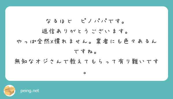 なるほど❗ピノパパです。
返信ありがとうございます。
やっぱ全然X慣れません。業者にも色々あるんですね。
無知なオジさんで教えてもらって有り難いです。
