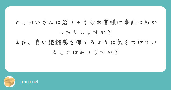 きっぺいさんに沼りそうなお客様は事前にわかったりしますか？
また、良い距離感を保てるように気をつけていることはありますか？