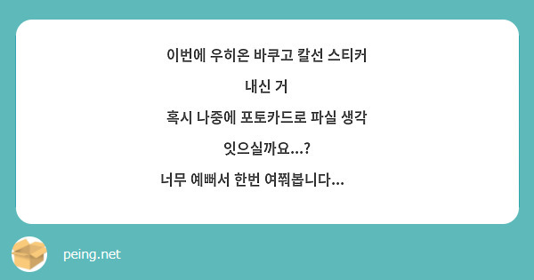 이번에 우히온 바쿠고 칼선 스티커 내신 거
혹시 나중에 포토카드로 파실 생각 잇으실까요...?
너무 예뻐서 한번 여쭤봅니다...🥹🥹